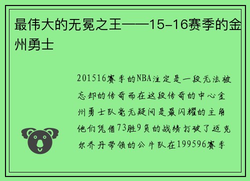 最伟大的无冕之王——15-16赛季的金州勇士