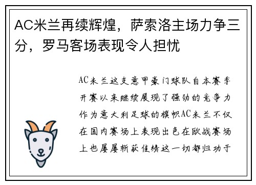 AC米兰再续辉煌，萨索洛主场力争三分，罗马客场表现令人担忧