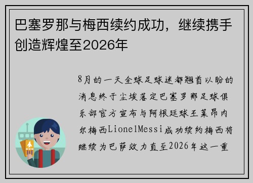 巴塞罗那与梅西续约成功，继续携手创造辉煌至2026年
