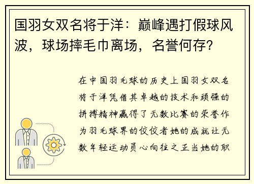 国羽女双名将于洋：巅峰遇打假球风波，球场摔毛巾离场，名誉何存？