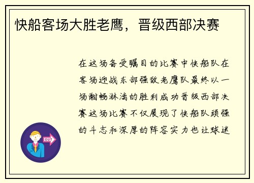 快船客场大胜老鹰，晋级西部决赛