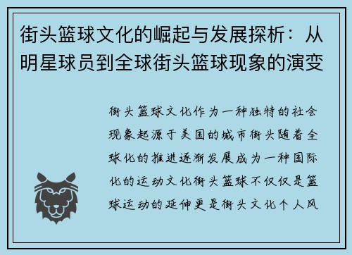 街头篮球文化的崛起与发展探析：从明星球员到全球街头篮球现象的演变