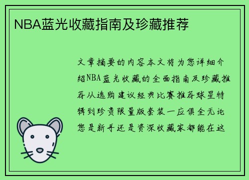 NBA蓝光收藏指南及珍藏推荐