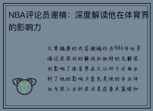 NBA评论员谢楠：深度解读他在体育界的影响力