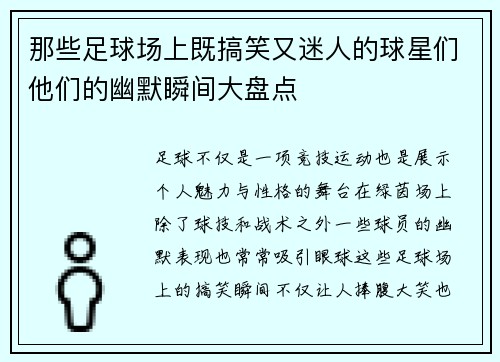 那些足球场上既搞笑又迷人的球星们他们的幽默瞬间大盘点