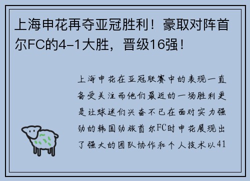 上海申花再夺亚冠胜利！豪取对阵首尔FC的4-1大胜，晋级16强！