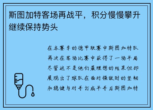 斯图加特客场再战平，积分慢慢攀升继续保持势头