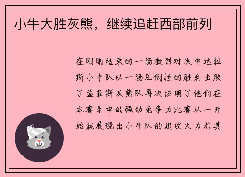 小牛大胜灰熊，继续追赶西部前列