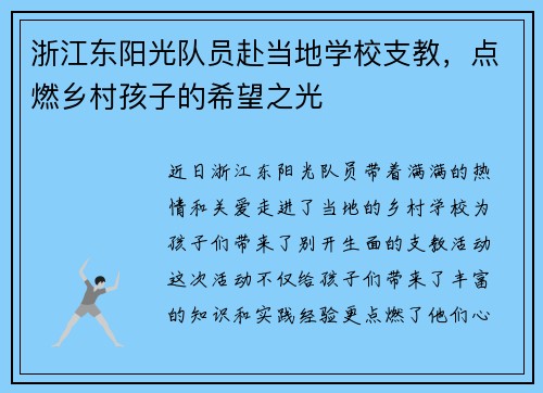 浙江东阳光队员赴当地学校支教，点燃乡村孩子的希望之光