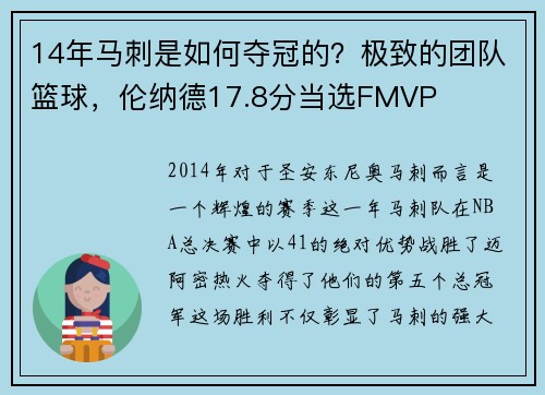 14年马刺是如何夺冠的？极致的团队篮球，伦纳德17.8分当选FMVP