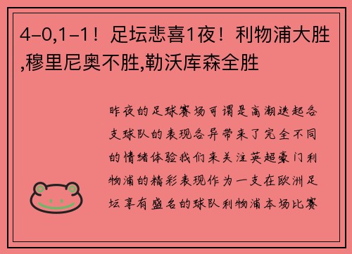 4-0,1-1！足坛悲喜1夜！利物浦大胜,穆里尼奥不胜,勒沃库森全胜