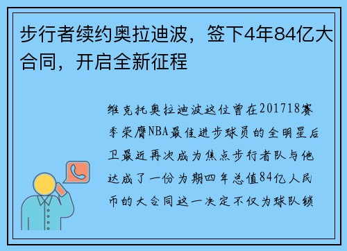 步行者续约奥拉迪波，签下4年84亿大合同，开启全新征程