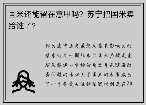 国米还能留在意甲吗？苏宁把国米卖给谁了？