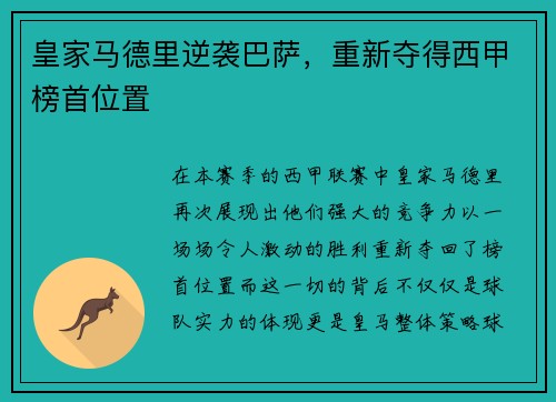 皇家马德里逆袭巴萨，重新夺得西甲榜首位置