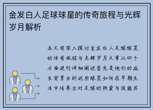 金发白人足球球星的传奇旅程与光辉岁月解析