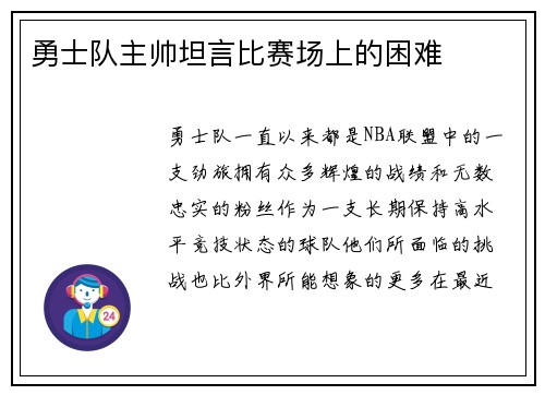 勇士队主帅坦言比赛场上的困难