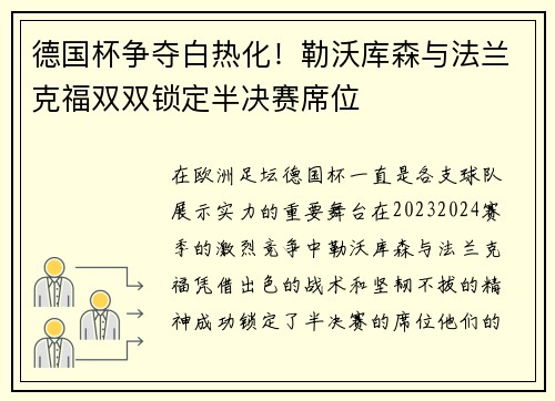 德国杯争夺白热化！勒沃库森与法兰克福双双锁定半决赛席位