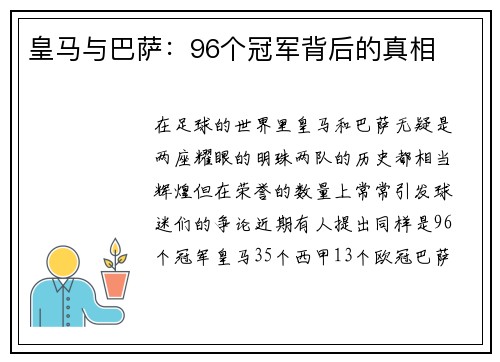 皇马与巴萨：96个冠军背后的真相