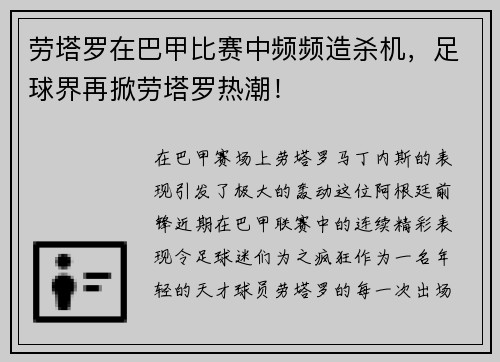 劳塔罗在巴甲比赛中频频造杀机，足球界再掀劳塔罗热潮！