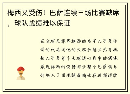 梅西又受伤！巴萨连续三场比赛缺席，球队战绩难以保证