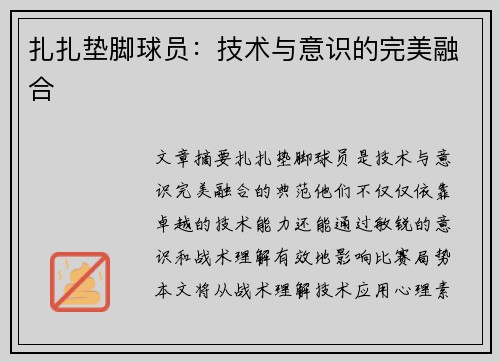 扎扎垫脚球员：技术与意识的完美融合