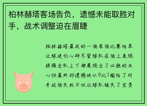 柏林赫塔客场告负，遗憾未能取胜对手，战术调整迫在眉睫
