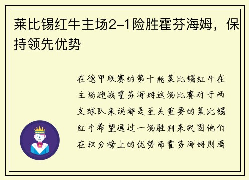 莱比锡红牛主场2-1险胜霍芬海姆，保持领先优势