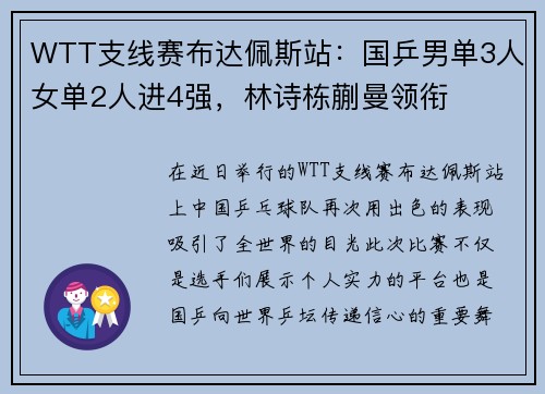 WTT支线赛布达佩斯站：国乒男单3人女单2人进4强，林诗栋蒯曼领衔