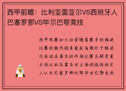 西甲前瞻：比利亚雷亚尔VS西班牙人巴塞罗那VS毕尔巴鄂竞技