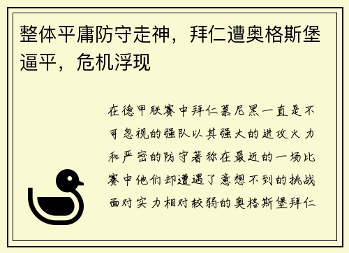 整体平庸防守走神，拜仁遭奥格斯堡逼平，危机浮现