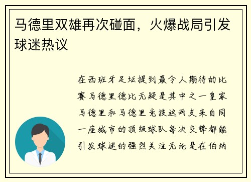 马德里双雄再次碰面，火爆战局引发球迷热议