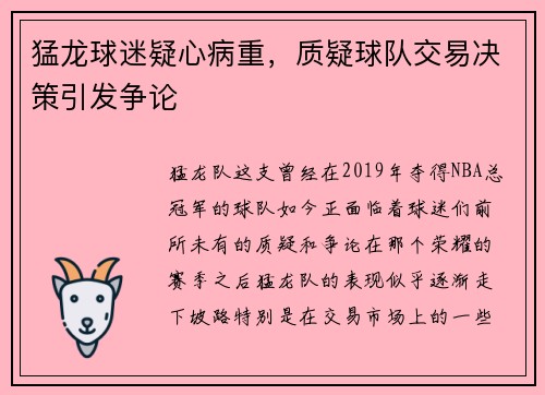 猛龙球迷疑心病重，质疑球队交易决策引发争论