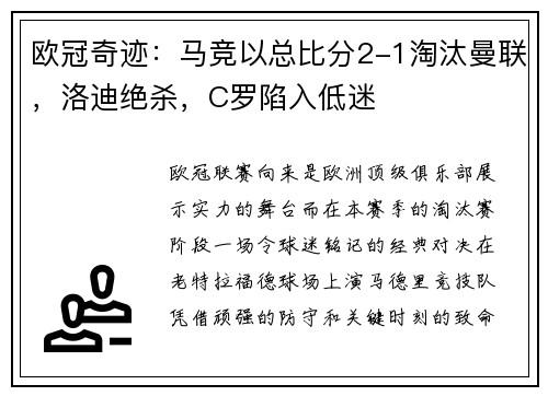 欧冠奇迹：马竞以总比分2-1淘汰曼联，洛迪绝杀，C罗陷入低迷