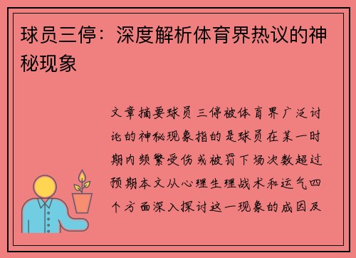 球员三停：深度解析体育界热议的神秘现象