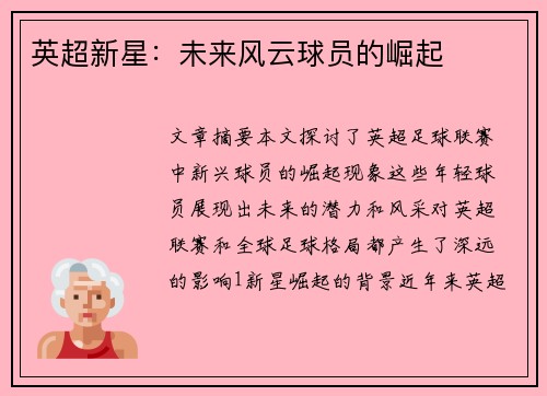 英超新星：未来风云球员的崛起