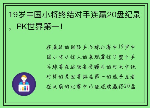 19岁中国小将终结对手连赢20盘纪录，PK世界第一！