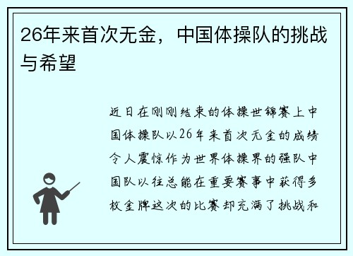 26年来首次无金，中国体操队的挑战与希望