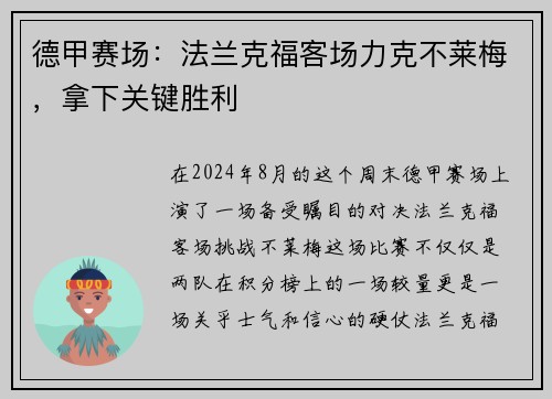 德甲赛场：法兰克福客场力克不莱梅，拿下关键胜利