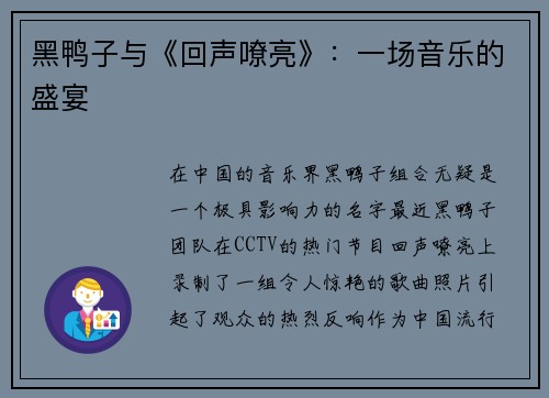 黑鸭子与《回声嘹亮》：一场音乐的盛宴