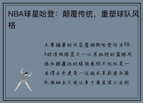 NBA球星哈登：颠覆传统，重塑球队风格