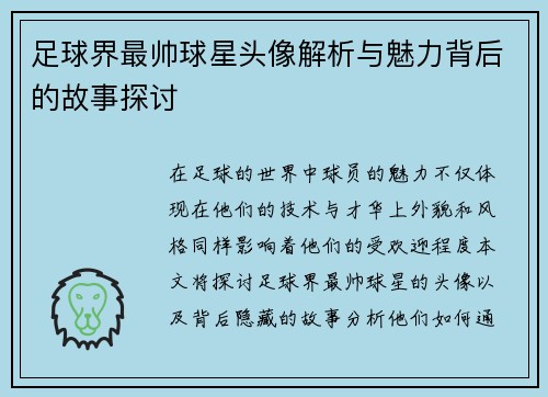 足球界最帅球星头像解析与魅力背后的故事探讨