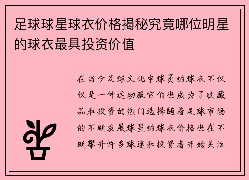 足球球星球衣价格揭秘究竟哪位明星的球衣最具投资价值