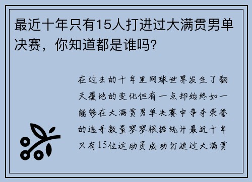 最近十年只有15人打进过大满贯男单决赛，你知道都是谁吗？