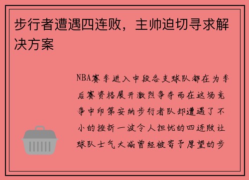 步行者遭遇四连败，主帅迫切寻求解决方案