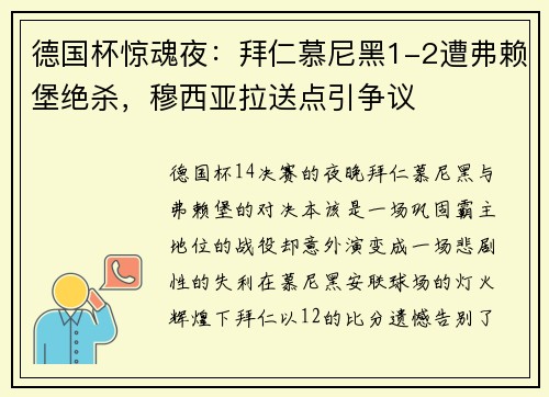 德国杯惊魂夜：拜仁慕尼黑1-2遭弗赖堡绝杀，穆西亚拉送点引争议