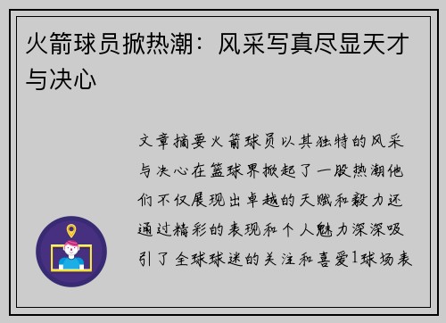 火箭球员掀热潮：风采写真尽显天才与决心