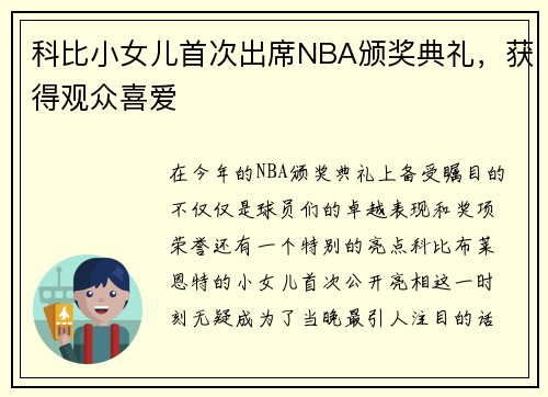 科比小女儿首次出席NBA颁奖典礼，获得观众喜爱