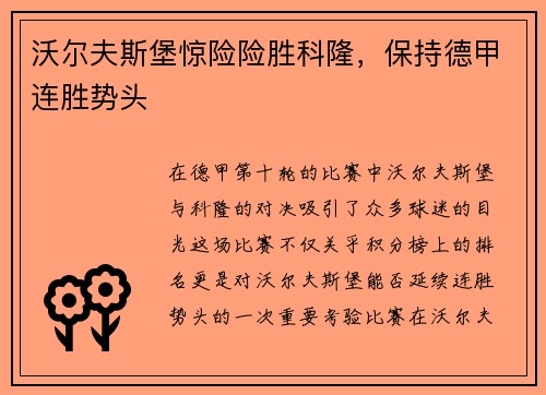 沃尔夫斯堡惊险险胜科隆，保持德甲连胜势头
