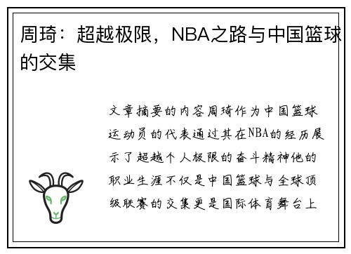 周琦：超越极限，NBA之路与中国篮球的交集