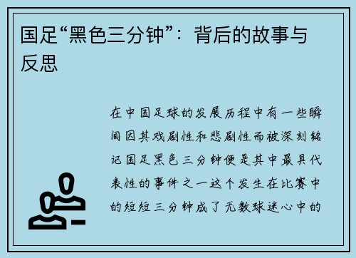 国足“黑色三分钟”：背后的故事与反思